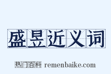 盛昱近义词是什么意思的图片